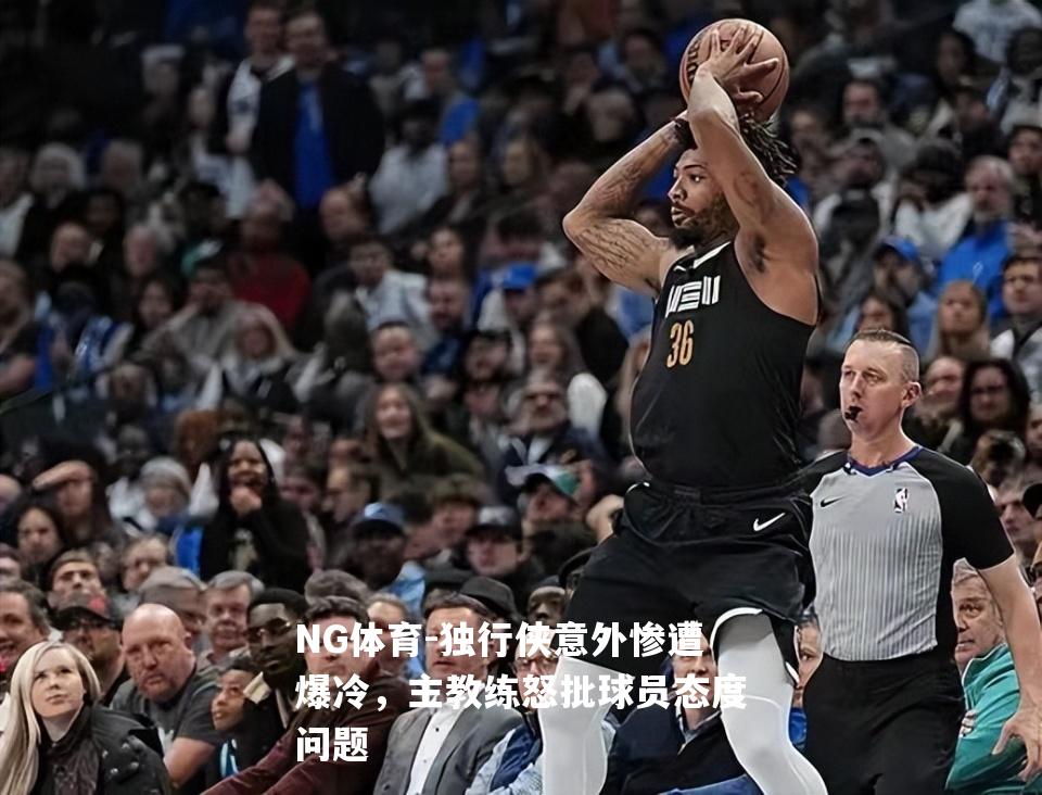独行侠意外惨遭爆冷，主教练怒批球员态度问题