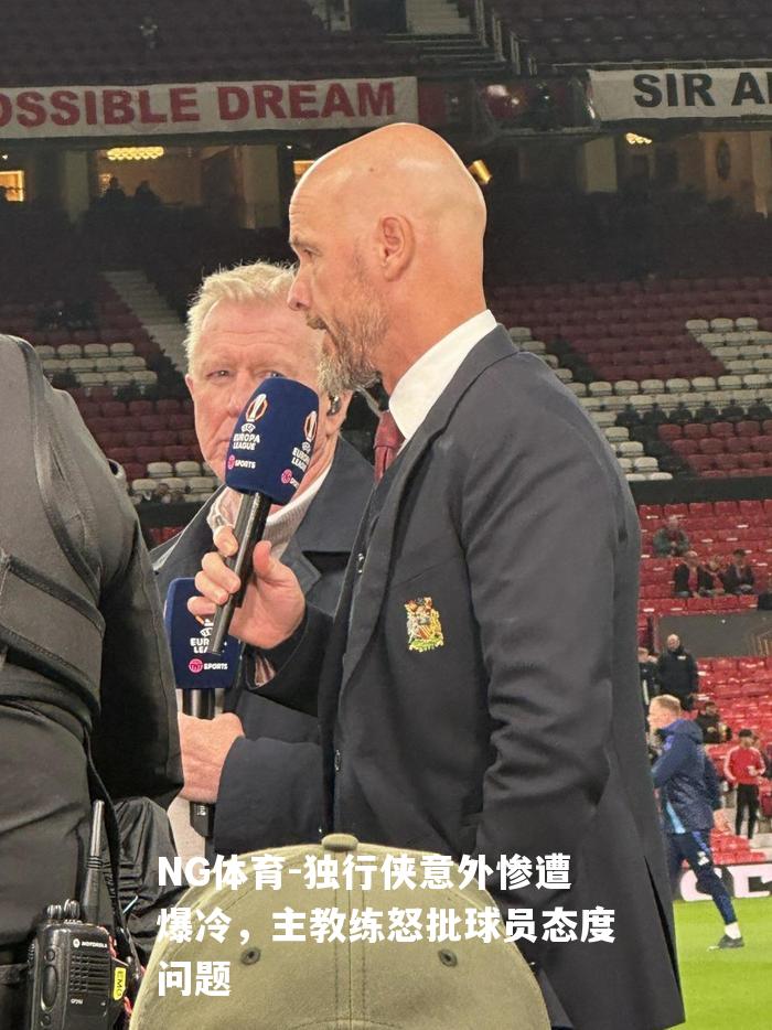 独行侠意外惨遭爆冷，主教练怒批球员态度问题