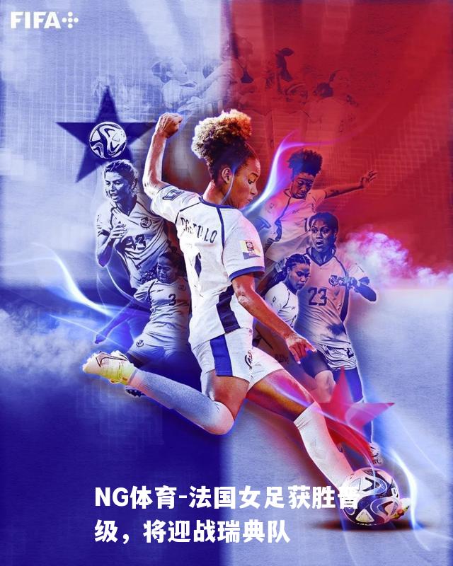 法国女足获胜晋级，将迎战瑞典队