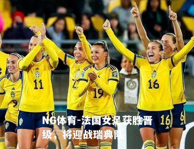 法国女足获胜晋级，将迎战瑞典队
