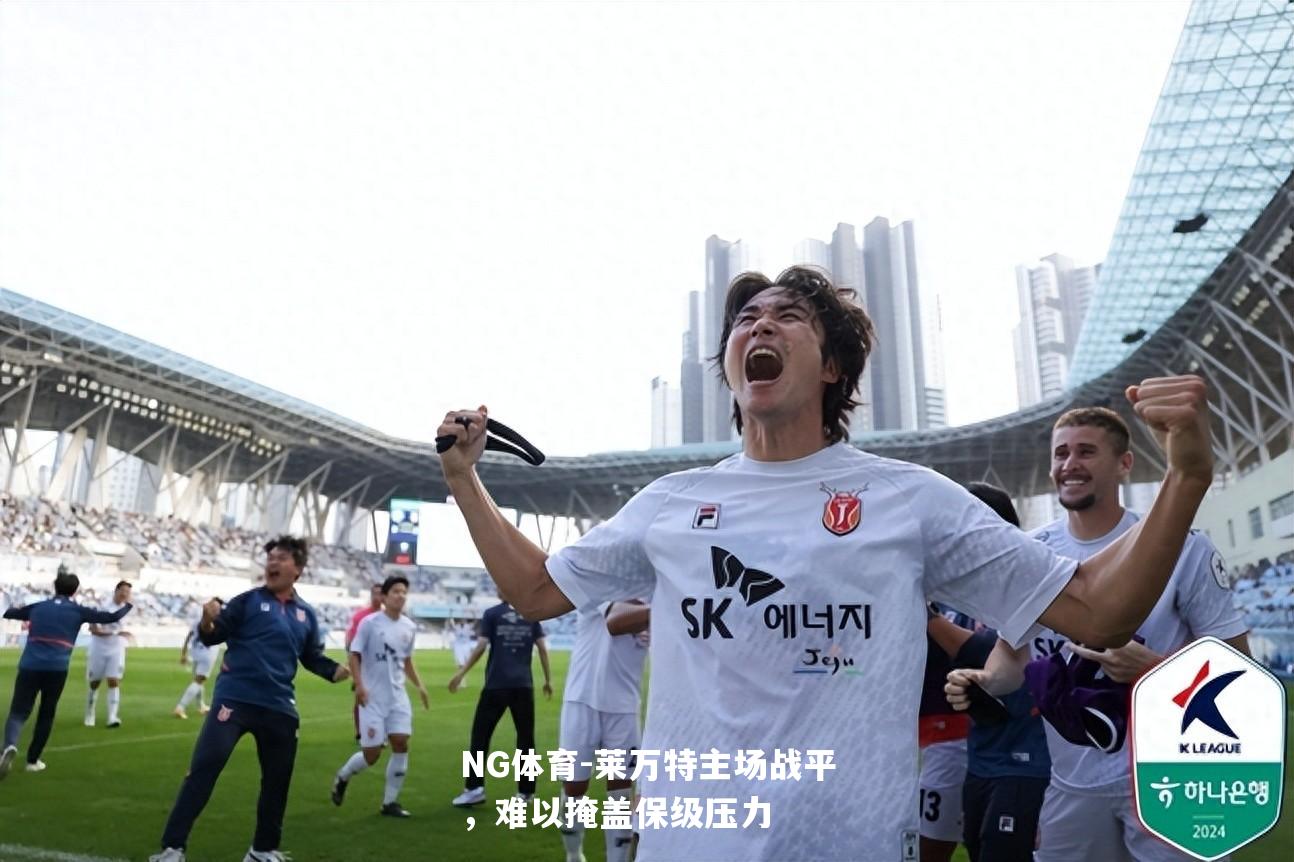 莱万特主场战平，难以掩盖保级压力