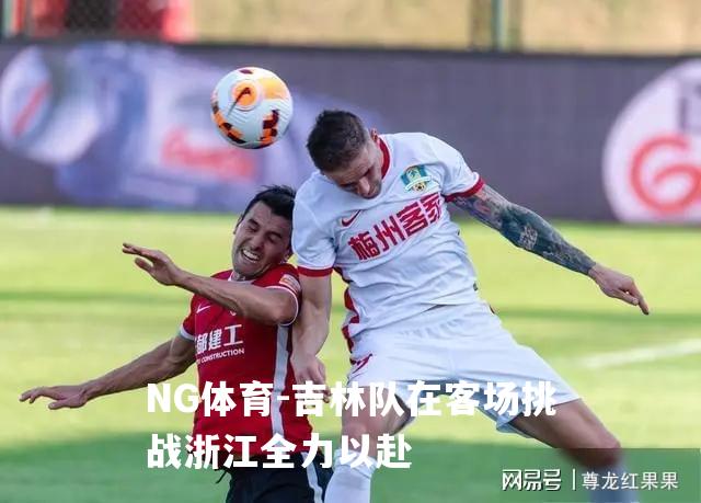 吉林队在客场挑战浙江全力以赴