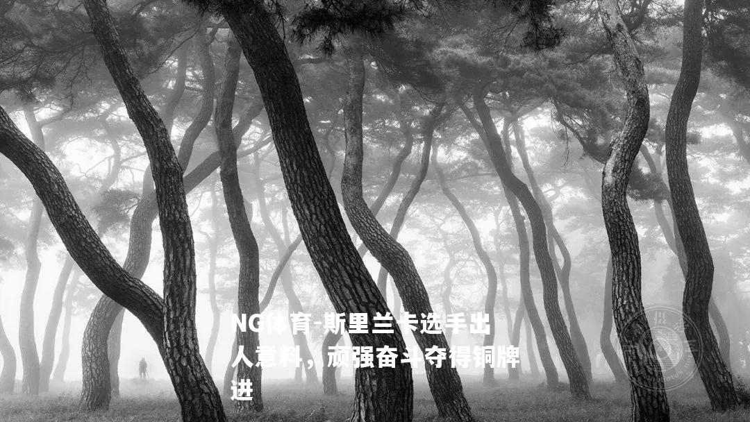 斯里兰卡选手出人意料，顽强奋斗夺得铜牌进