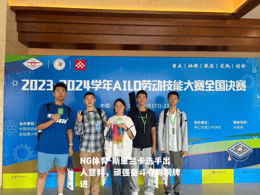 斯里兰卡选手出人意料，顽强奋斗夺得铜牌进