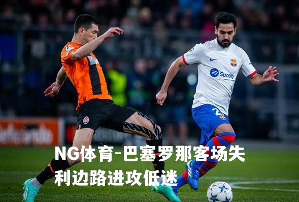 巴塞罗那客场失利边路进攻低迷