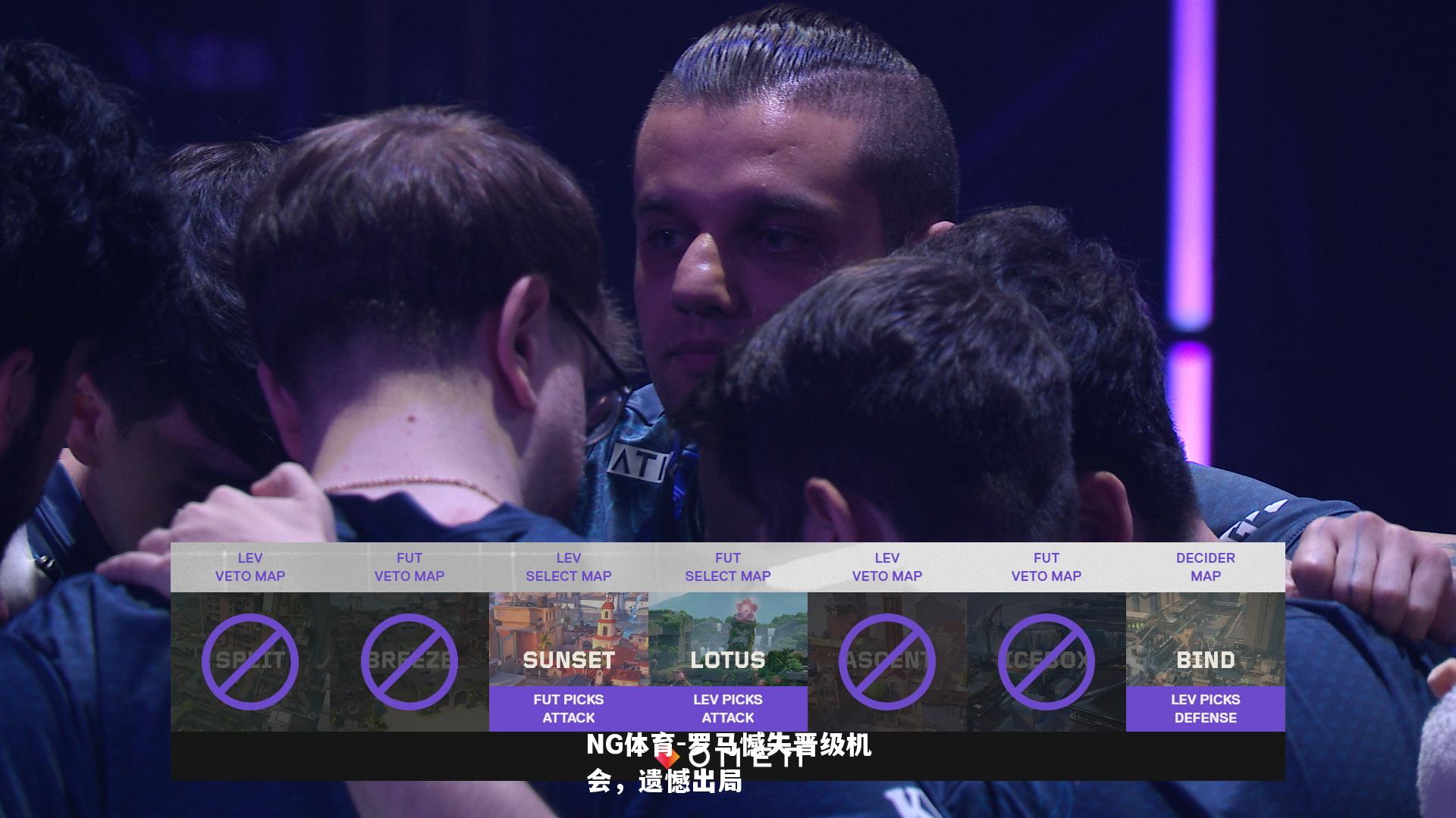 罗马憾失晋级机会，遗憾出局