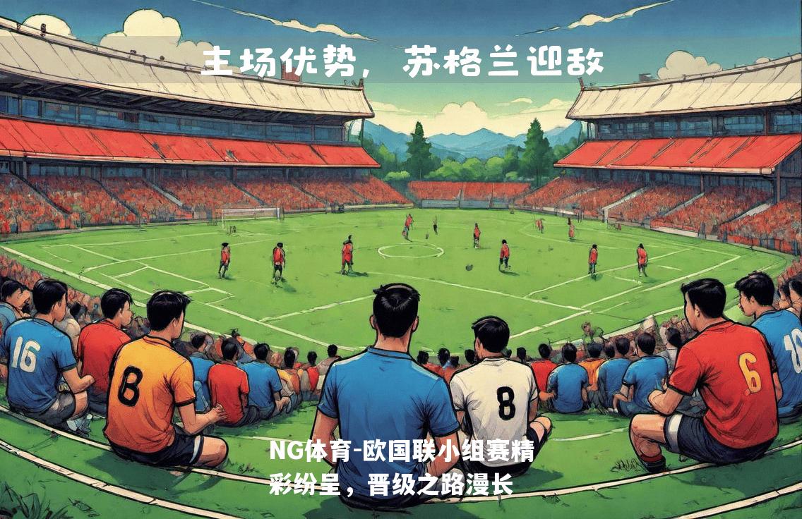 欧国联小组赛精彩纷呈，晋级之路漫长