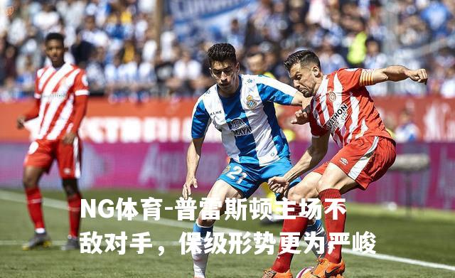 普雷斯顿主场不敌对手，保级形势更为严峻