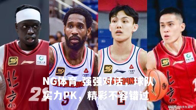 强强对话，球队实力PK，精彩不容错过
