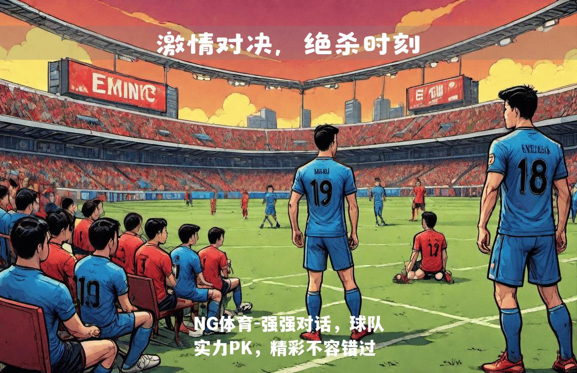 强强对话，球队实力PK，精彩不容错过
