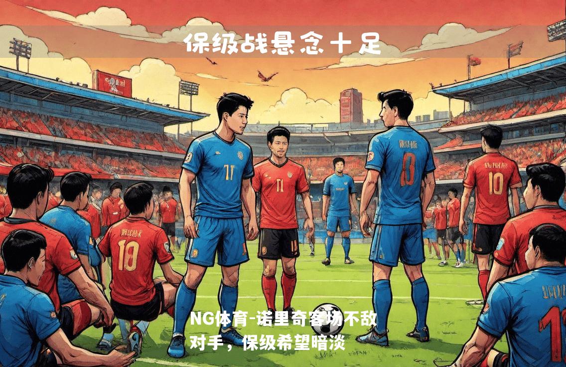 诺里奇客场不敌对手，保级希望暗淡