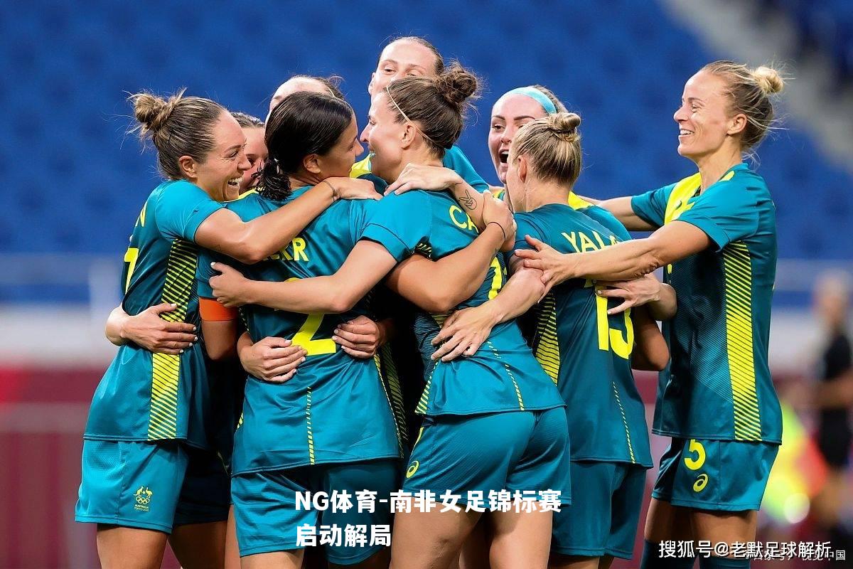 南非女足锦标赛启动解局