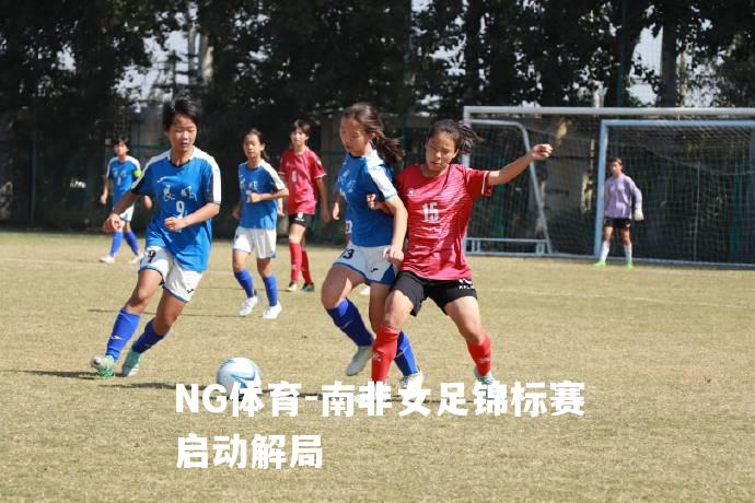 南非女足锦标赛启动解局