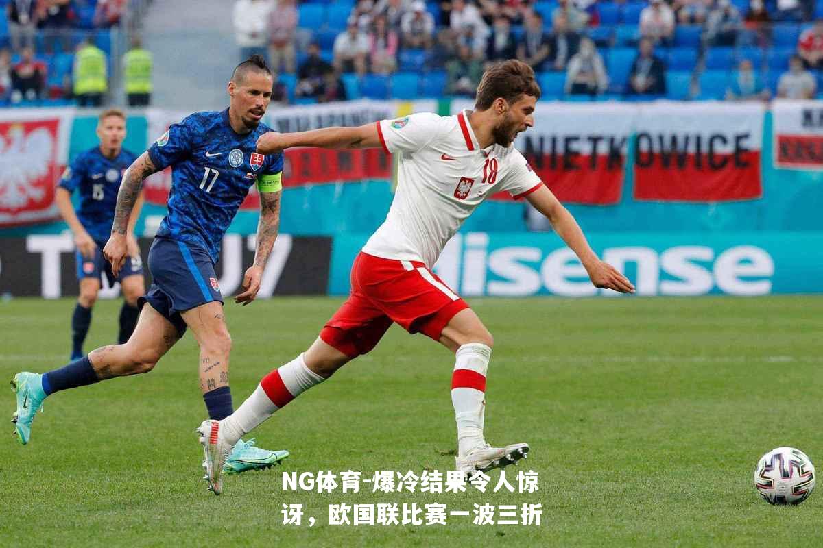 爆冷结果令人惊讶，欧国联比赛一波三折