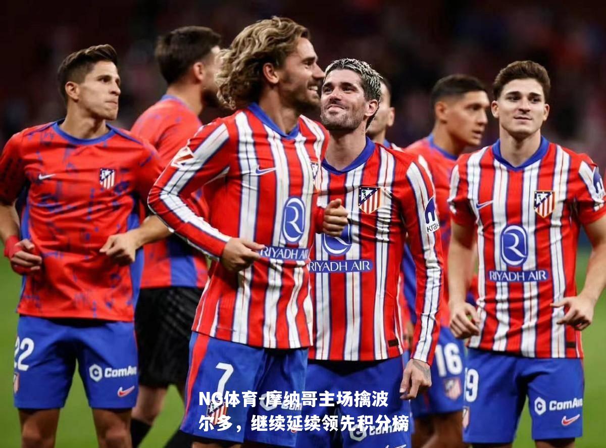 摩纳哥主场擒波尔多，继续延续领先积分榜