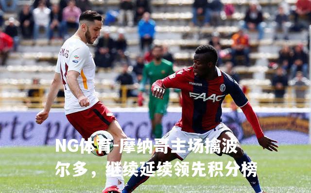 摩纳哥主场擒波尔多，继续延续领先积分榜