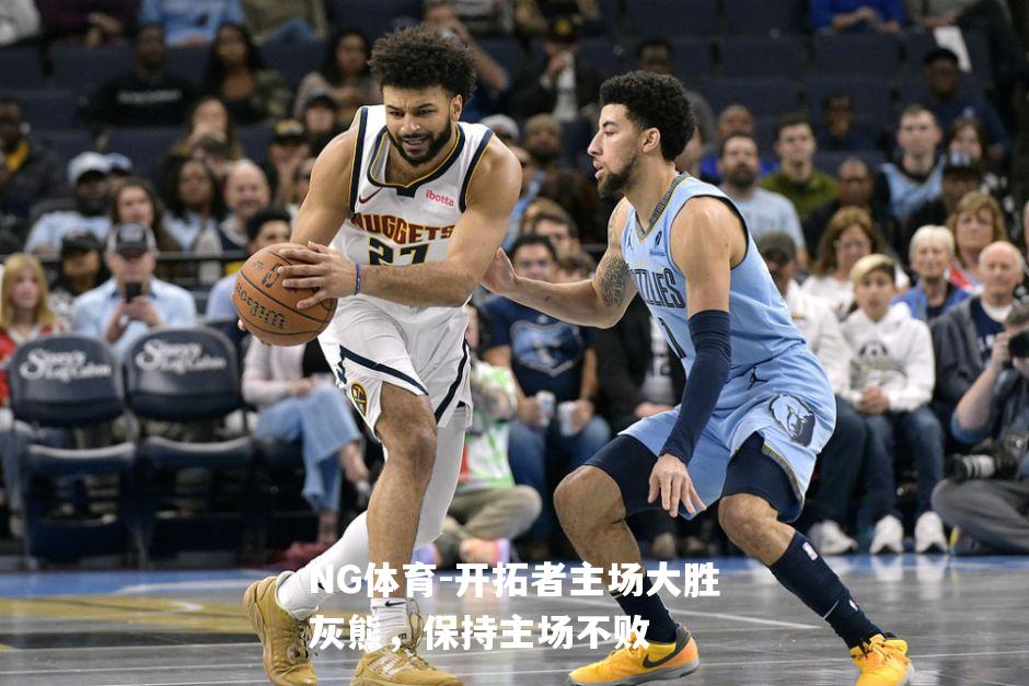 开拓者主场大胜灰熊，保持主场不败
