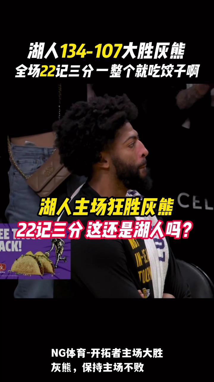 开拓者主场大胜灰熊，保持主场不败