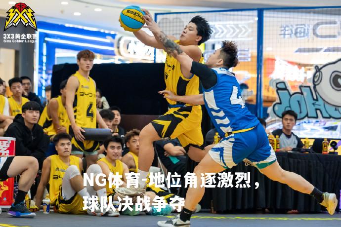 地位角逐激烈，球队决战争夺