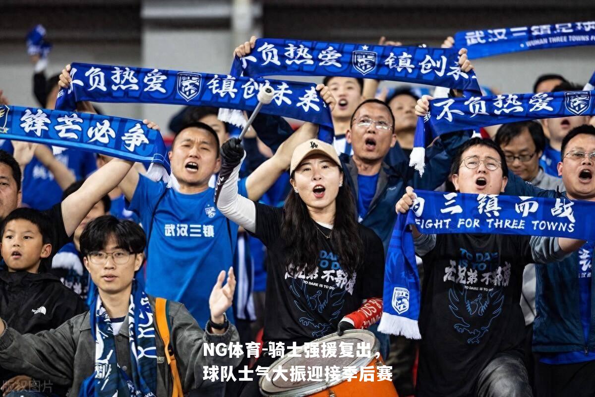 骑士强援复出，球队士气大振迎接季后赛