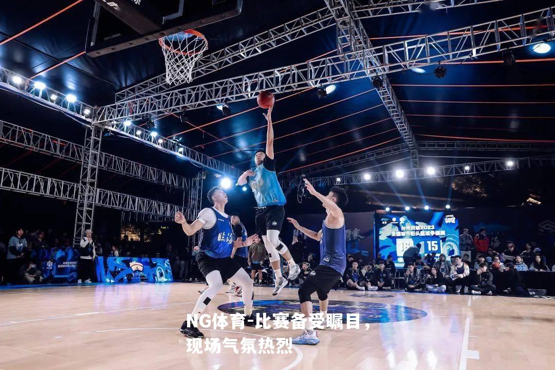 比赛备受瞩目，现场气氛热烈