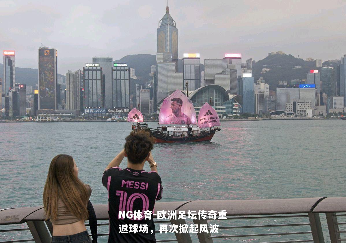 欧洲足坛传奇重返球场，再次掀起风波