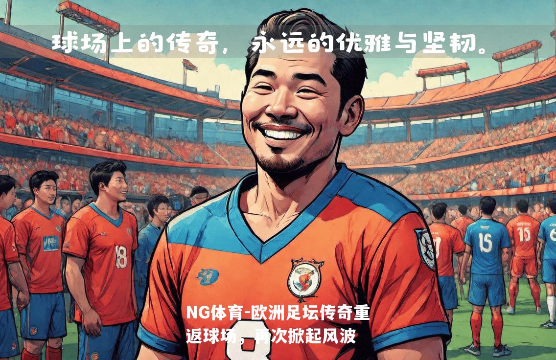 欧洲足坛传奇重返球场，再次掀起风波