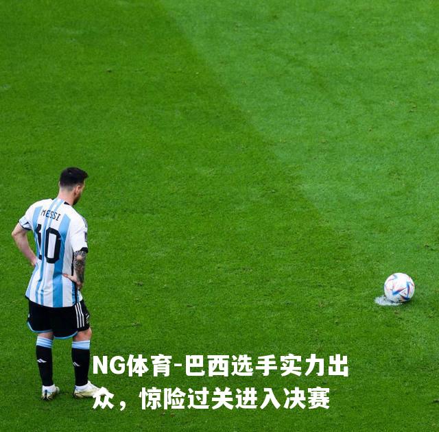 巴西选手实力出众，惊险过关进入决赛