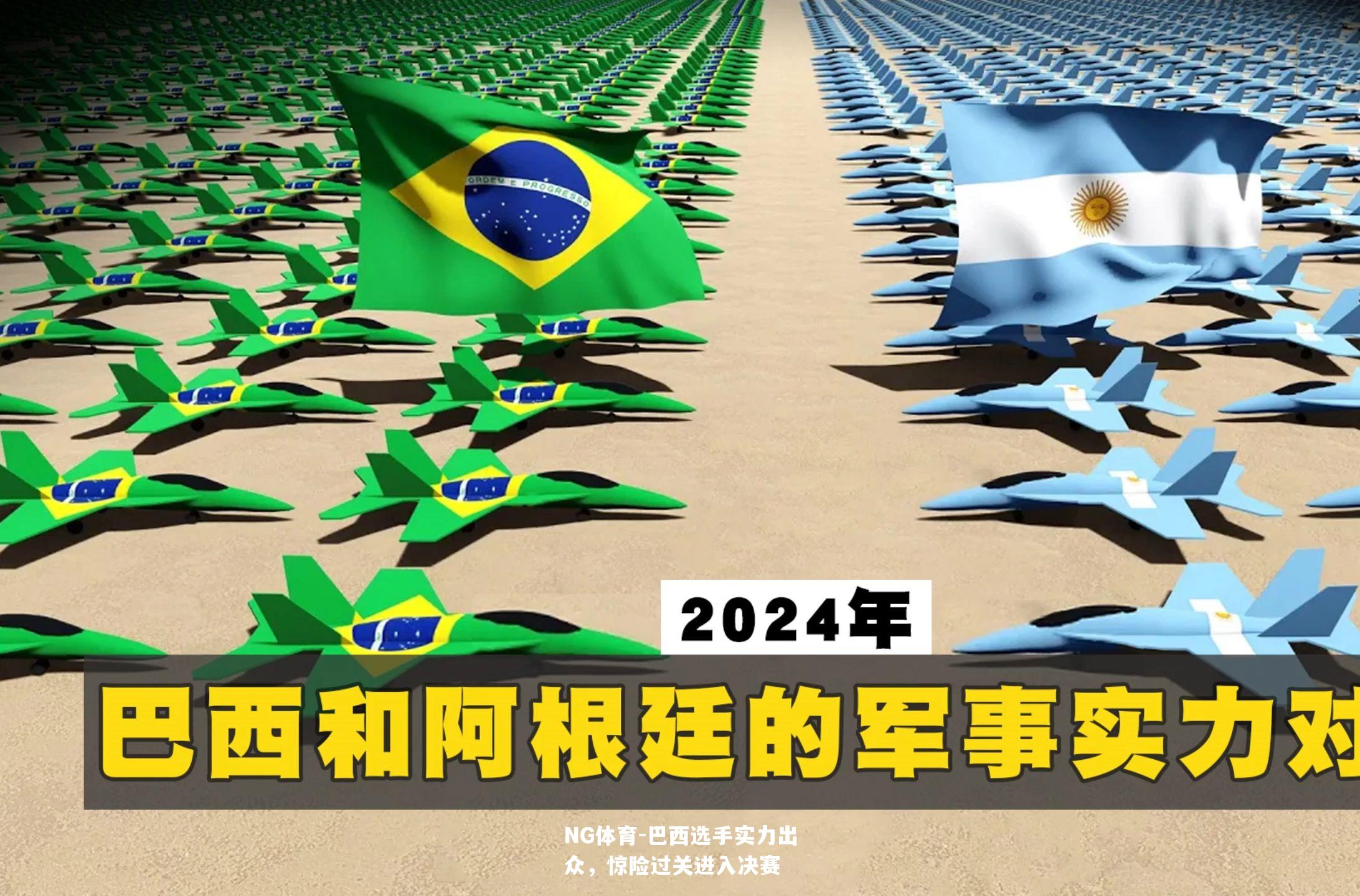 巴西选手实力出众，惊险过关进入决赛