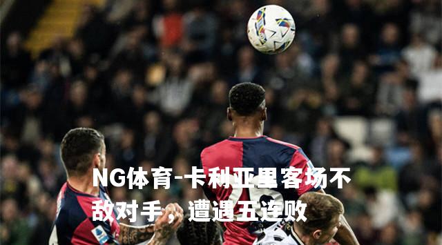 卡利亚里客场不敌对手，遭遇五连败