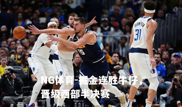 掘金连胜牛仔，晋级西部半决赛
