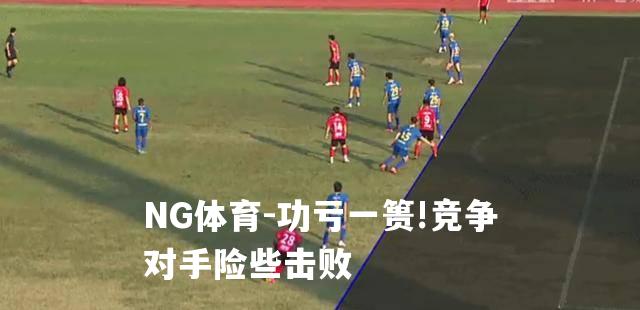 功亏一篑!竞争对手险些击败