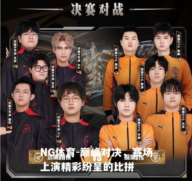巅峰对决，赛场上演精彩纷呈的比拼
