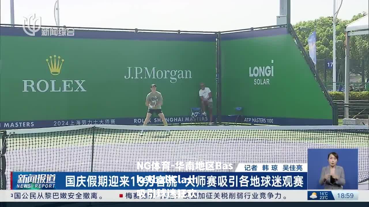 华南地区BasketballClash吸引球迷狂欢