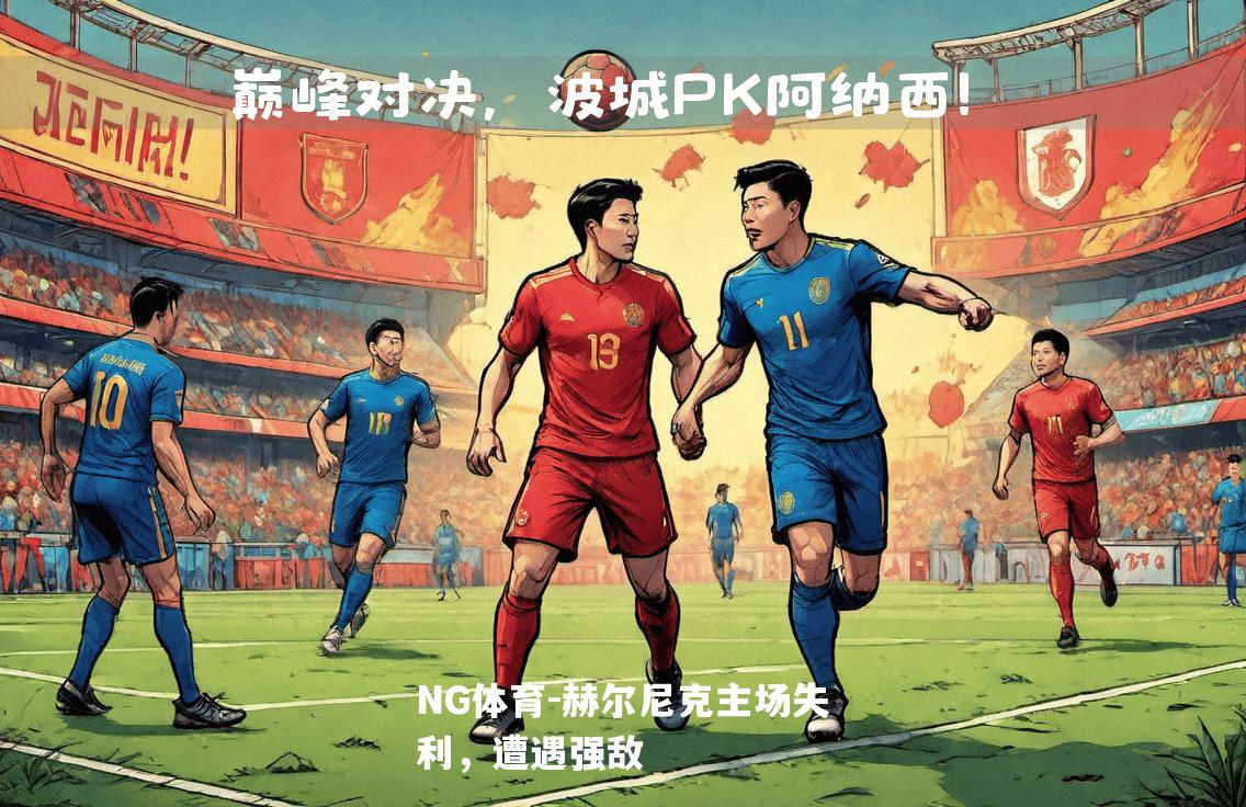 赫尔尼克主场失利，遭遇强敌