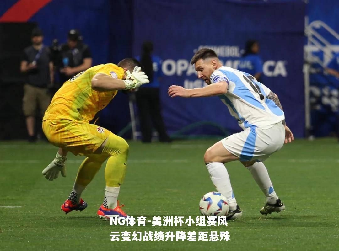美洲杯小组赛风云变幻战绩升降差距悬殊