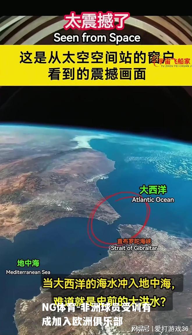 非洲球员受训有成加入欧洲俱乐部