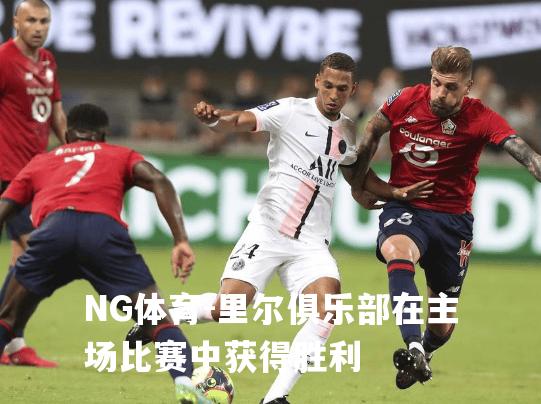里尔俱乐部在主场比赛中获得胜利