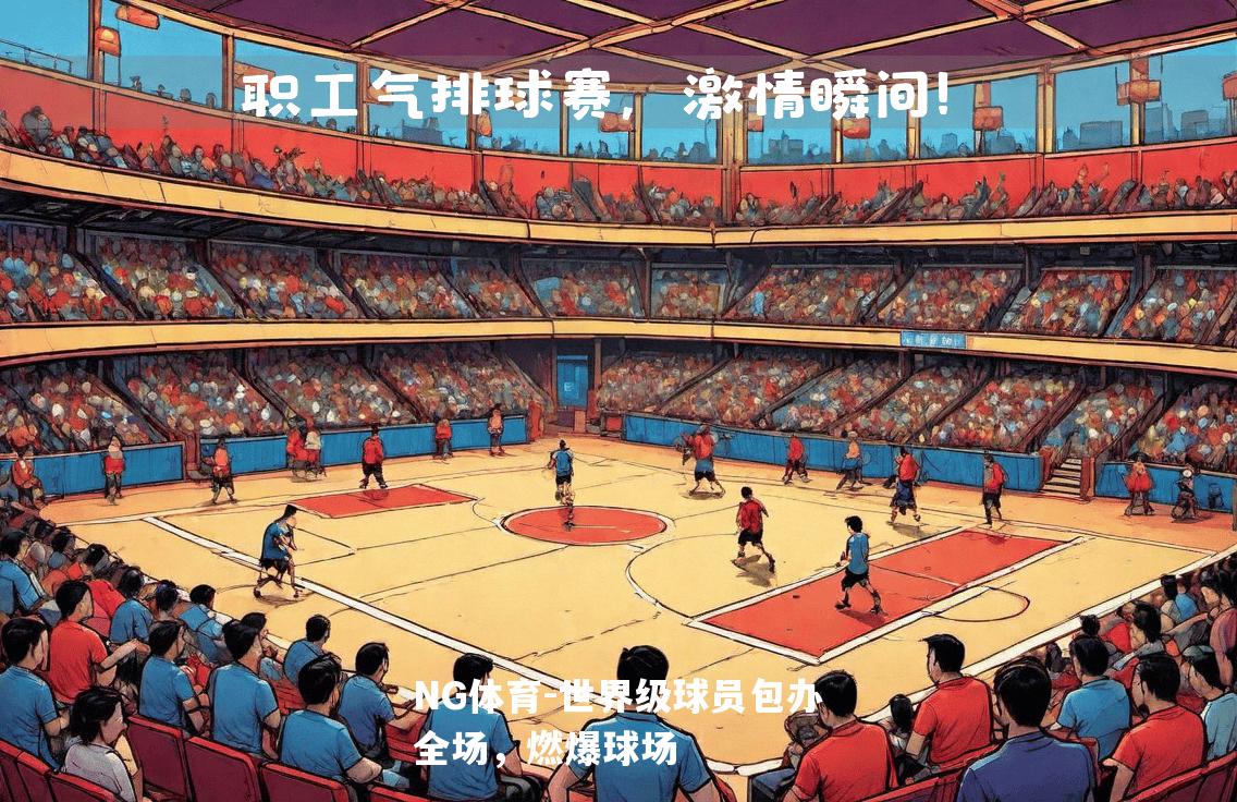 世界级球员包办全场，燃爆球场