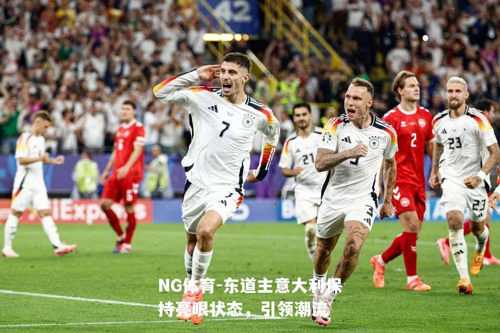 东道主意大利保持亮眼状态，引领潮流