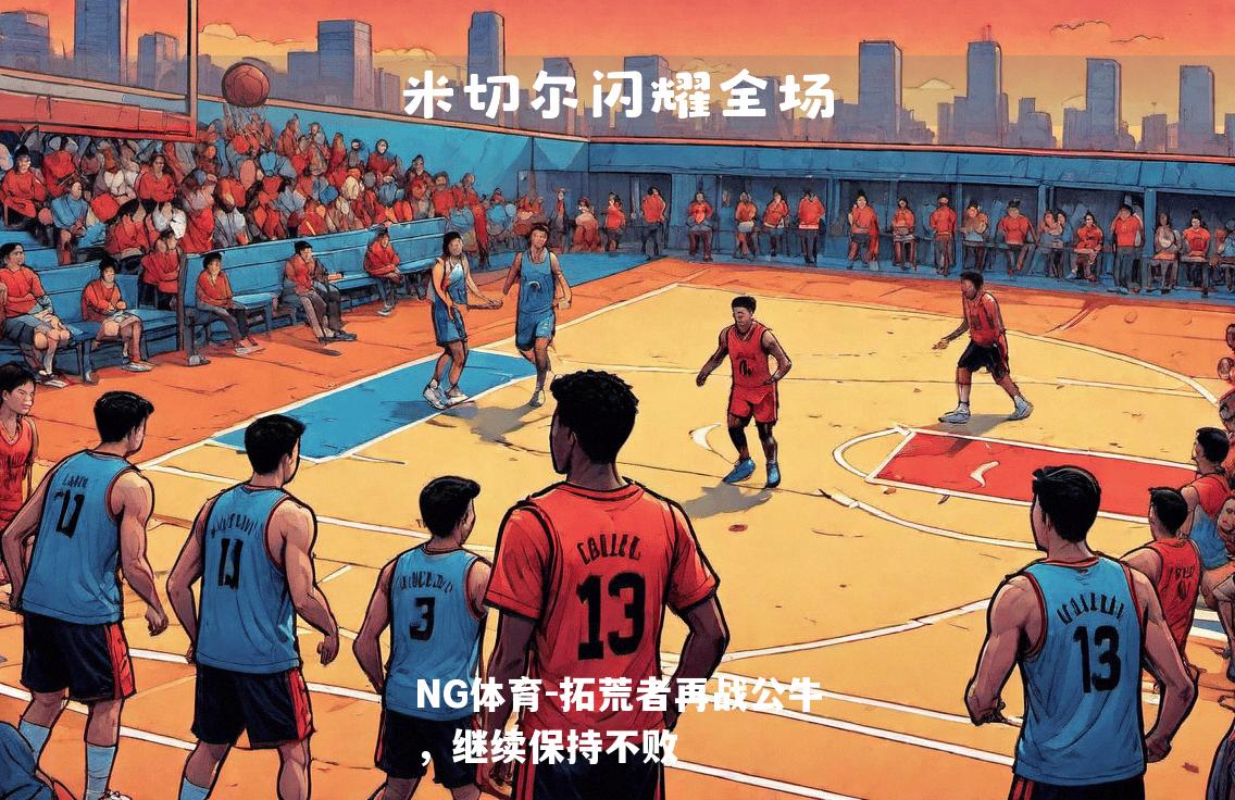 拓荒者再战公牛，继续保持不败