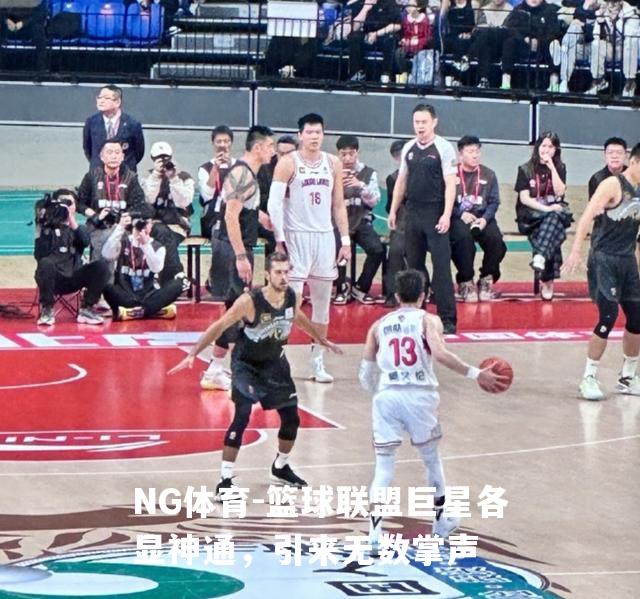 篮球联盟巨星各显神通，引来无数掌声