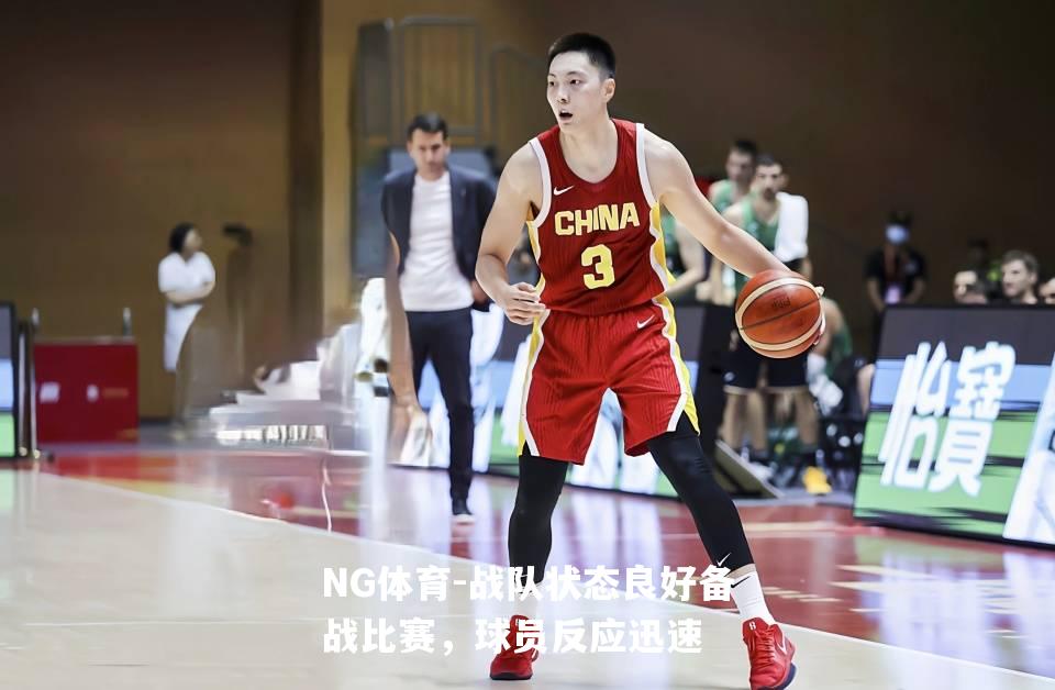 战队状态良好备战比赛，球员反应迅速