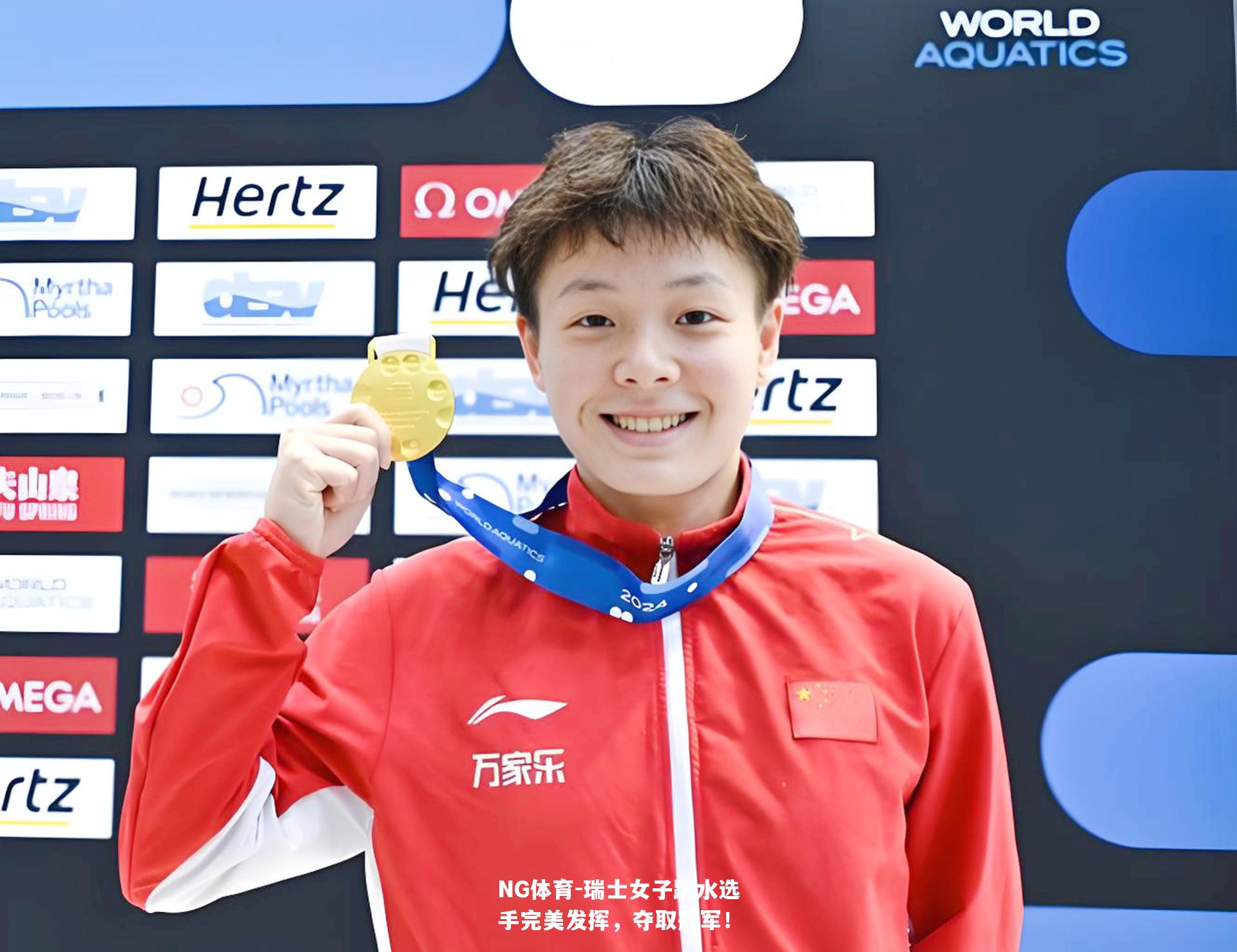 瑞士女子跳水选手完美发挥，夺取冠军！