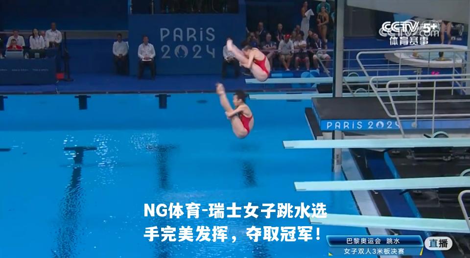 瑞士女子跳水选手完美发挥，夺取冠军！