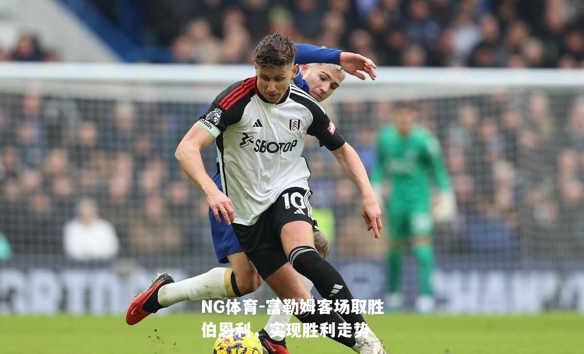 富勒姆客场取胜伯恩利，实现胜利走势