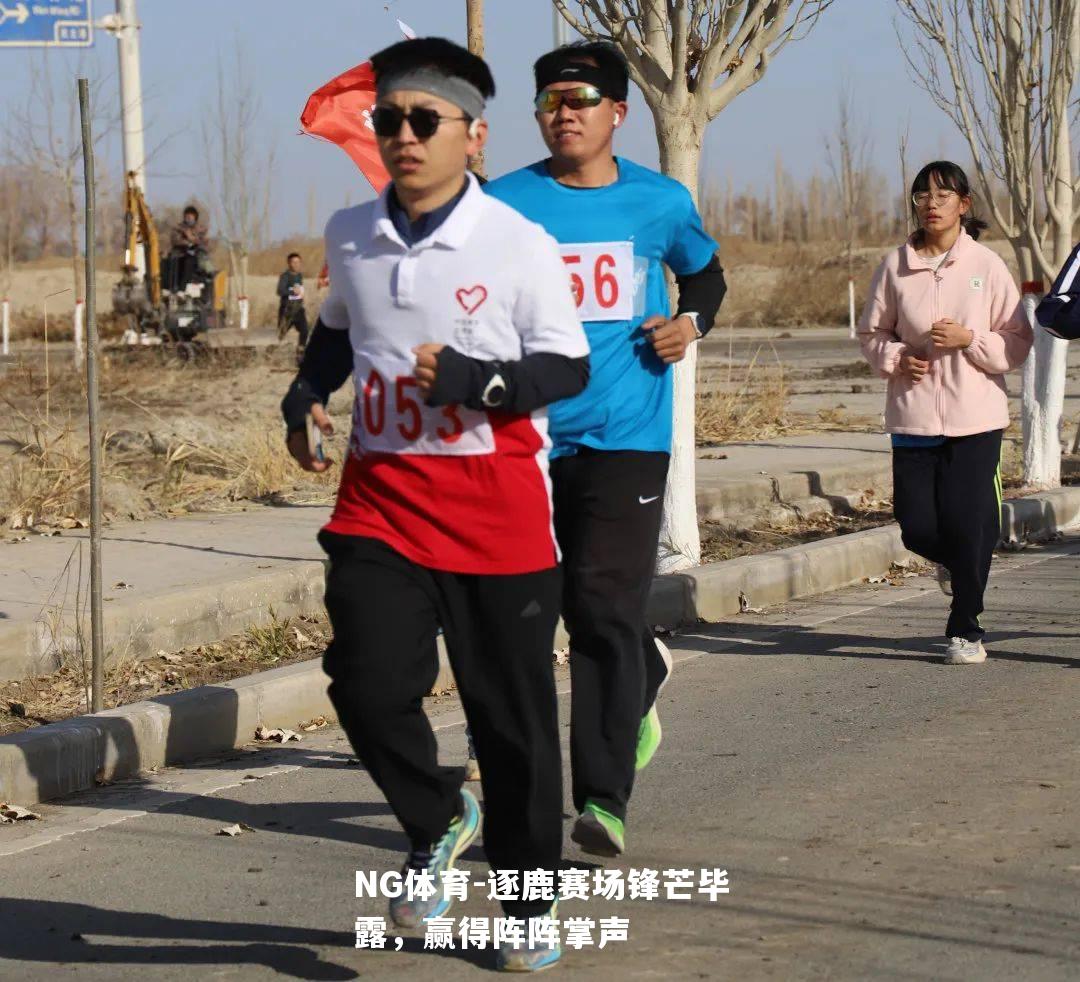 逐鹿赛场锋芒毕露，赢得阵阵掌声