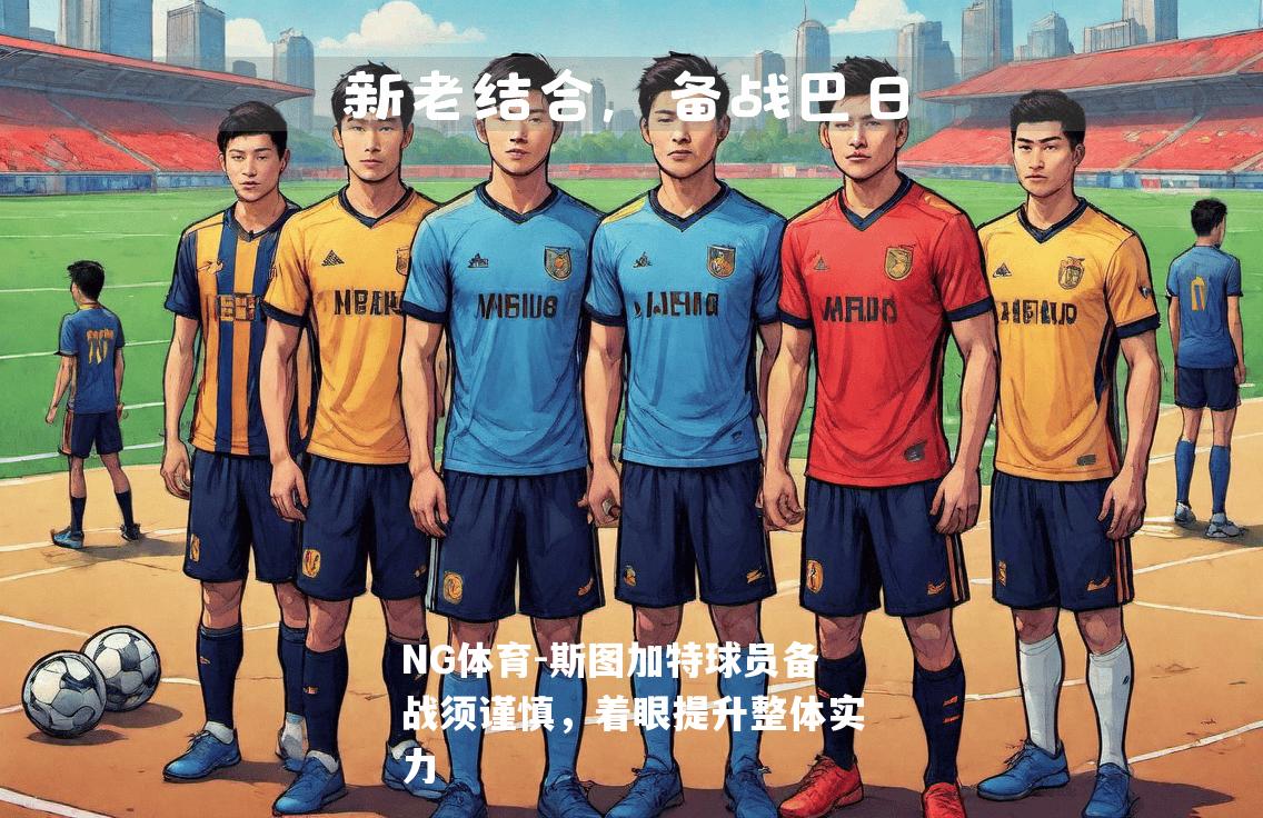 斯图加特球员备战须谨慎，着眼提升整体实力