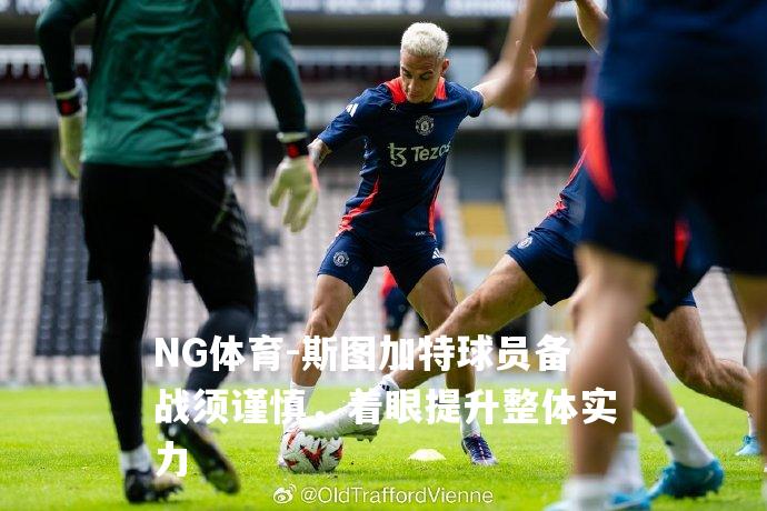 斯图加特球员备战须谨慎，着眼提升整体实力