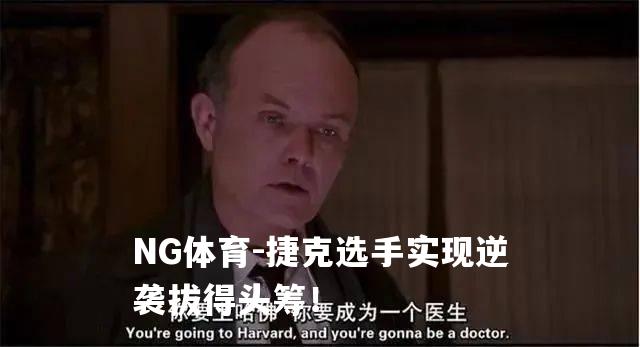 捷克选手实现逆袭拔得头筹！
